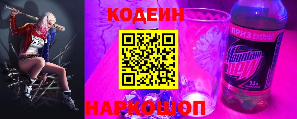 Кодеиновый сироп Lean Purple Drank  Вход с VPN  Ачхой-Мартан 